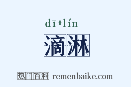 滴淋是什么意思的图片